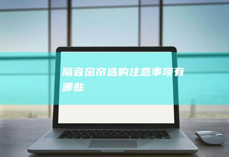 隔音窗帘选购注意事项有哪些