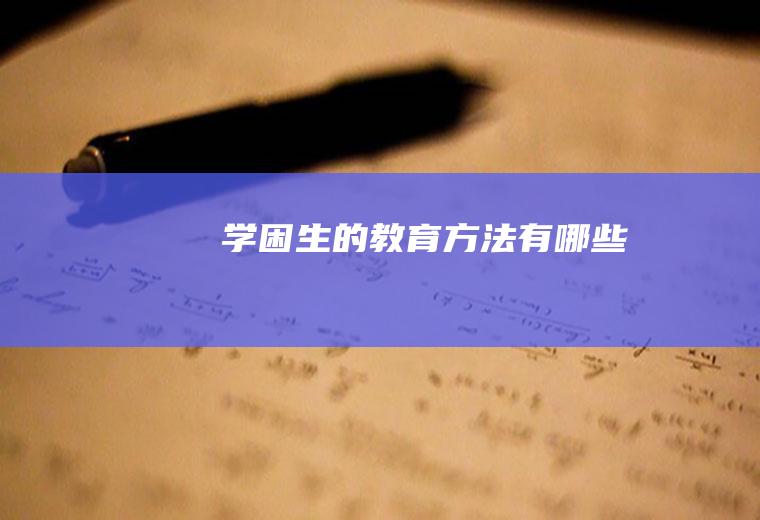 学困生的教育方法有哪些