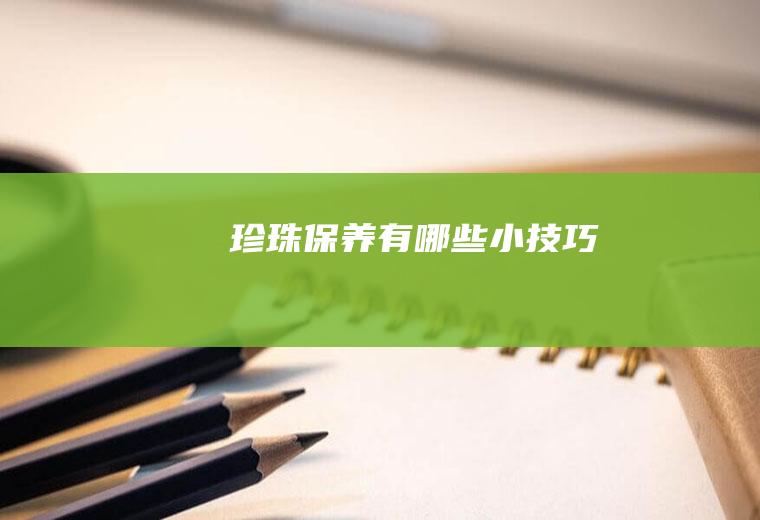 珍珠保养有哪些小技巧