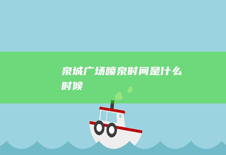 泉城广场喷泉时间是什么时候