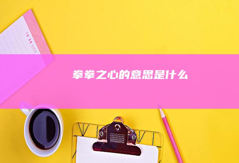 拳拳之心的意思是什么