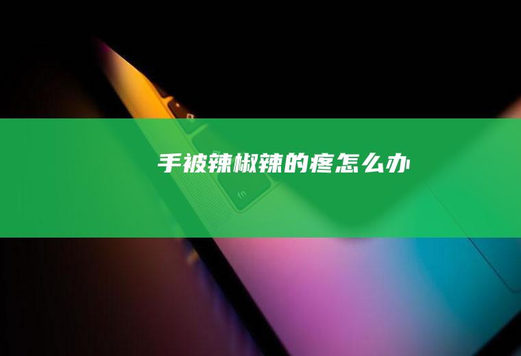 手被辣椒辣的疼怎么办