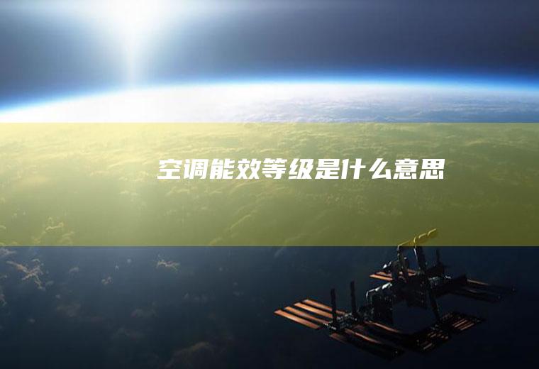 空调能效等级是什么意思