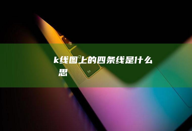 k线图上的四条线是什么意思