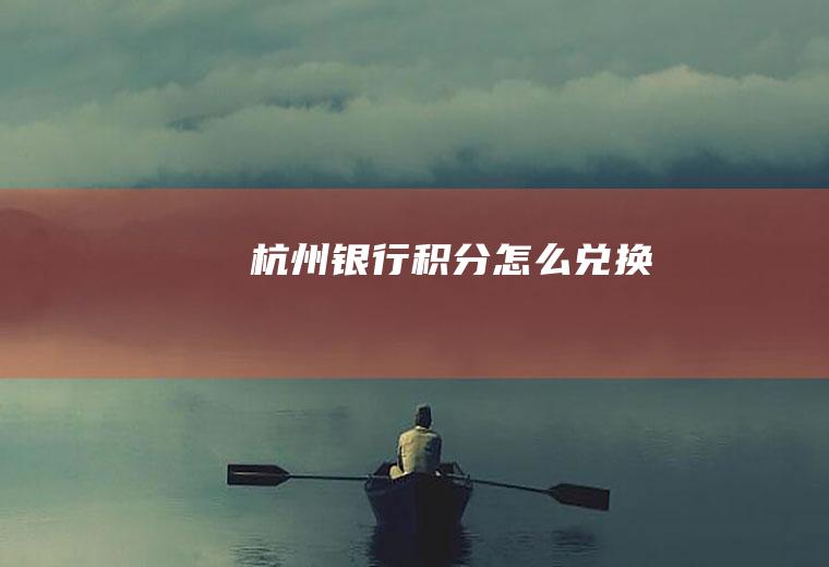 杭州银行积分怎么兑换