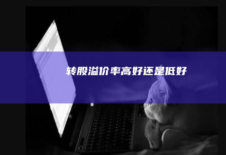 转股溢价率高好还是低好