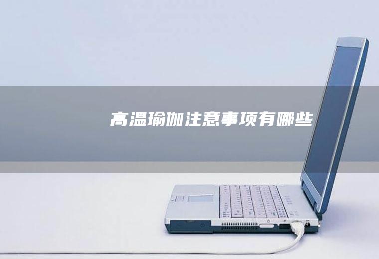 高温瑜伽注意事项有哪些