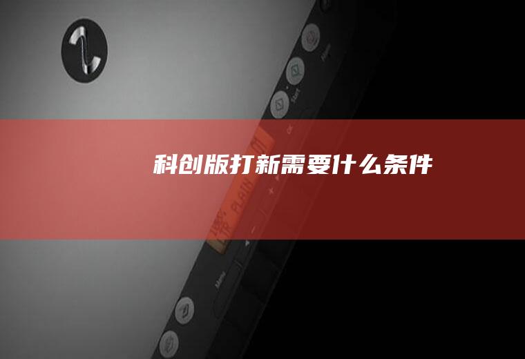 科创版打新需要什么条件
