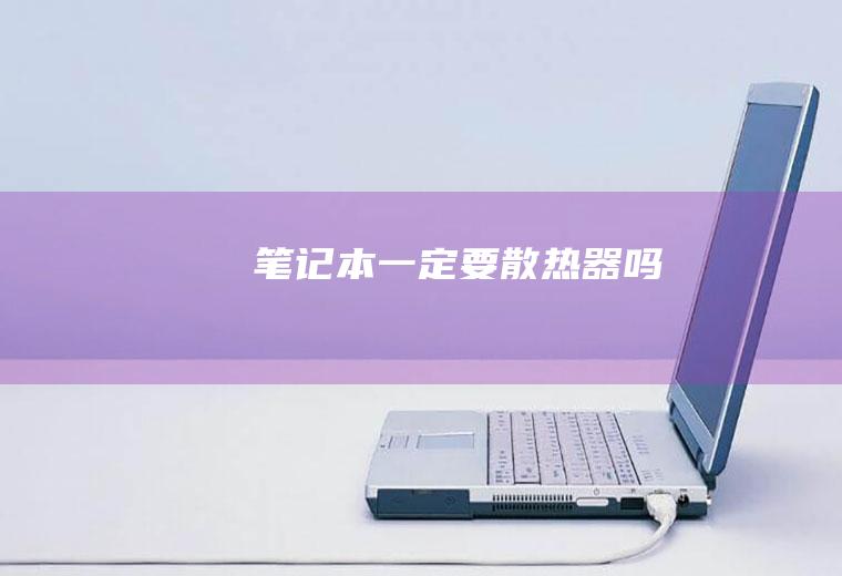 笔记本一定要散热器吗