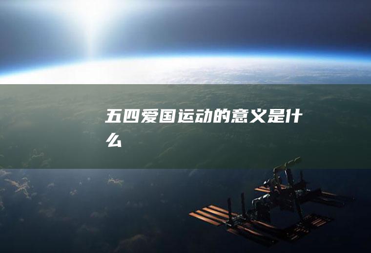 五四爱国运动的意义是什么