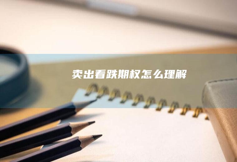 卖出看跌期权怎么理解