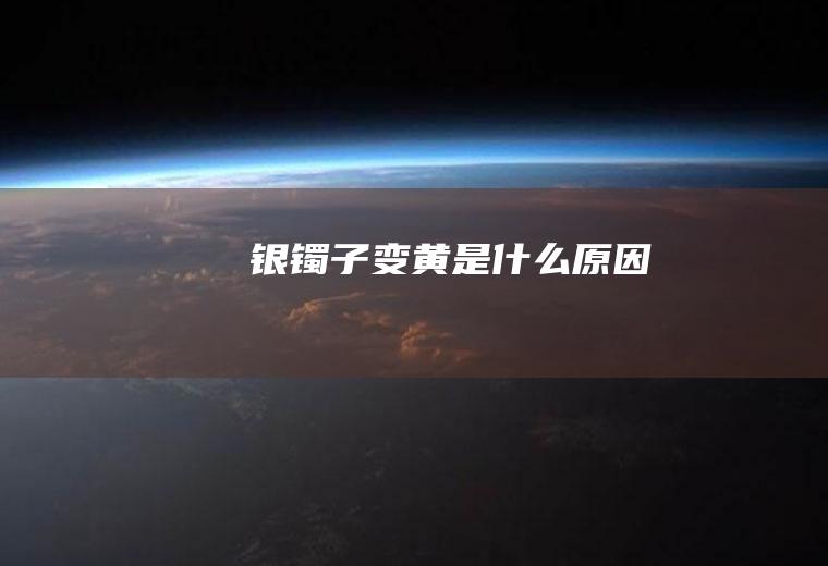 子变黄是原因