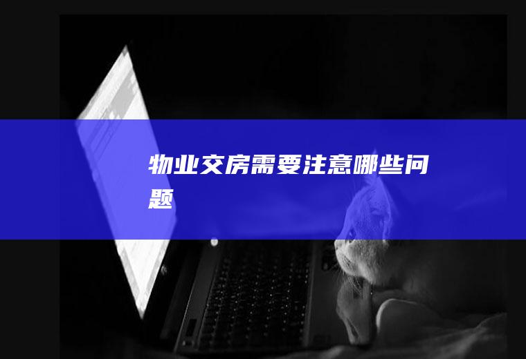 物业交房需要注意哪些问题