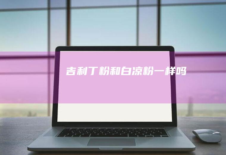 吉利丁粉和白凉粉一样吗