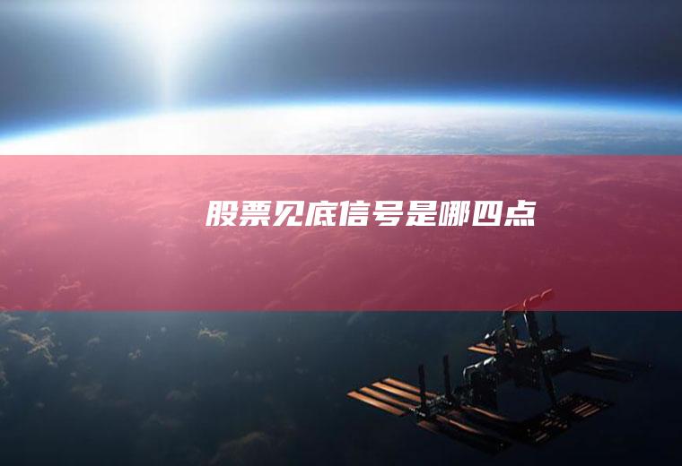 股票见底信号是哪四点
