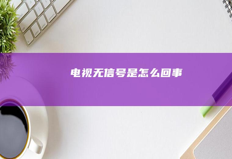 电视无信号是怎么回事