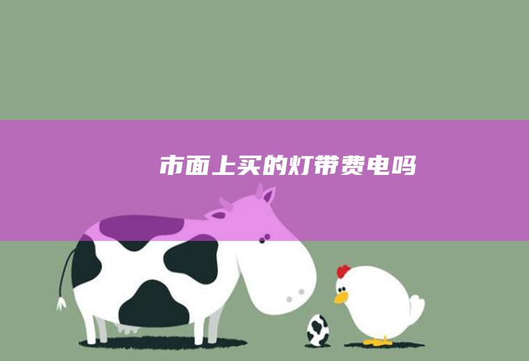 市面上买的灯带费电吗