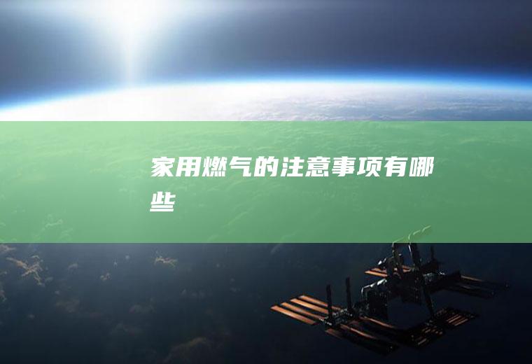 家用燃气的注意事项有哪些