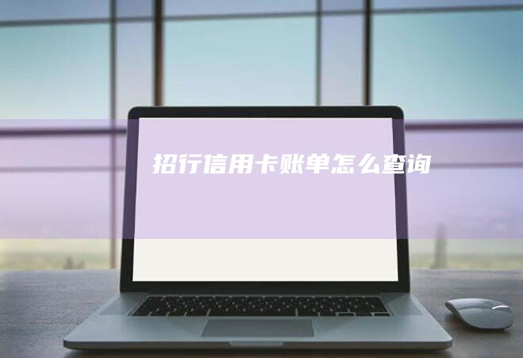 招行信用卡账单怎么查询