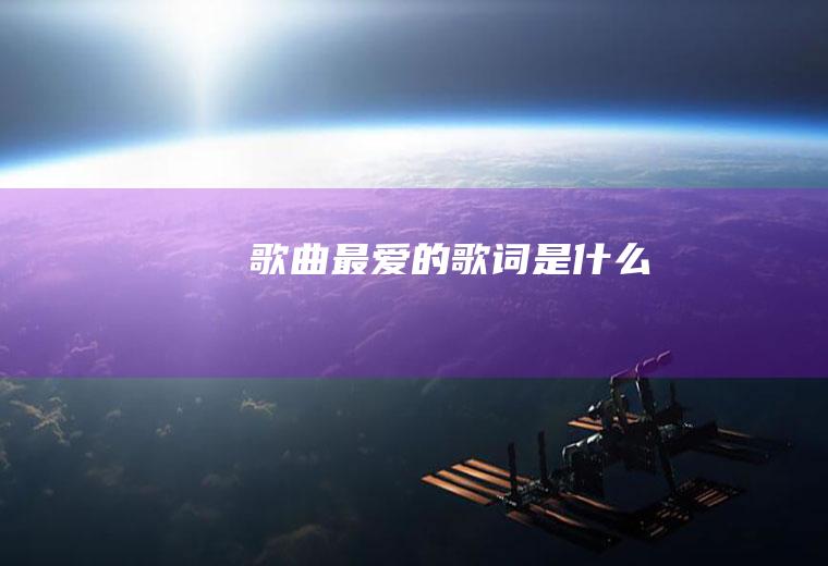 歌曲《最爱》的歌词是什么