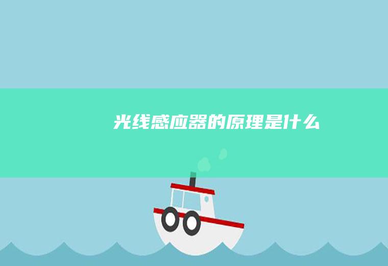 光线感应器的原理是什么