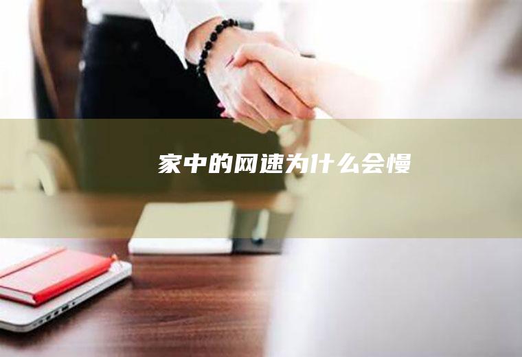 家中的网速为什么会慢