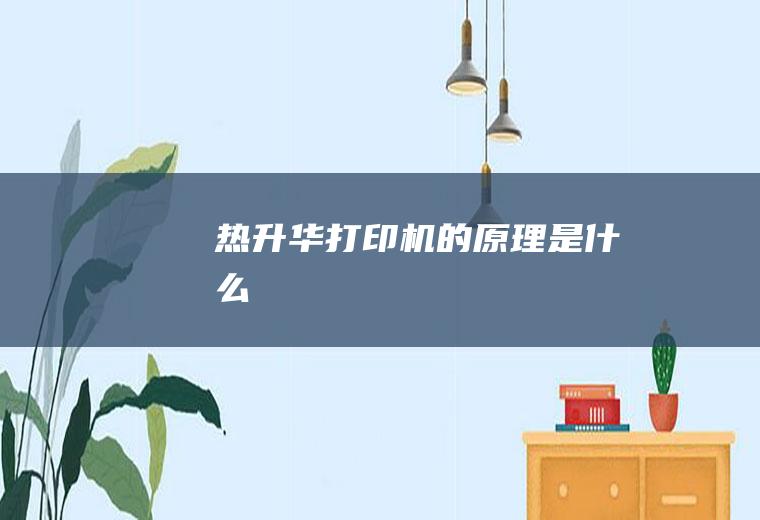 热升华打印机的原理是什么