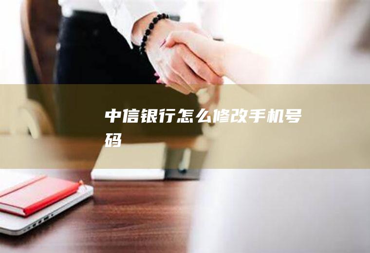 中信银行怎么修改手机号码