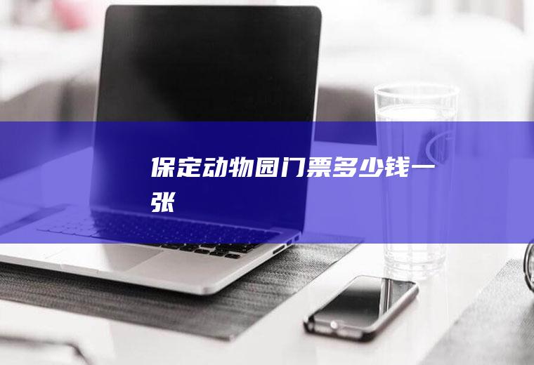 保定动物园门票多少钱一张