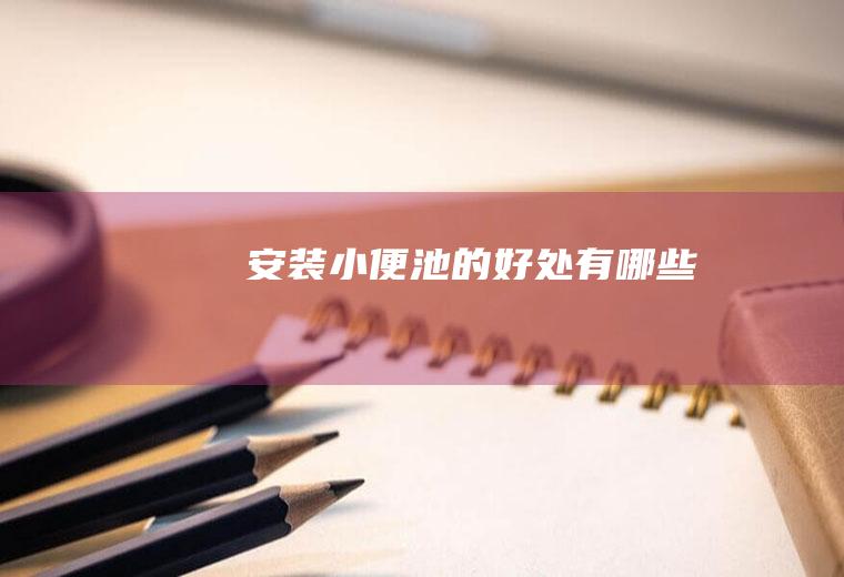 安装小便池的好处有哪些