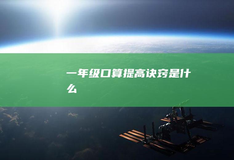 一年级口算提高诀窍是什么