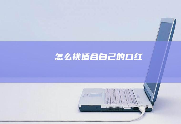 怎么挑适合自己的口红