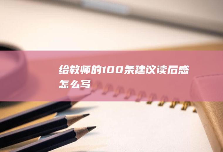 《给教师的100条建议》读后感怎么写