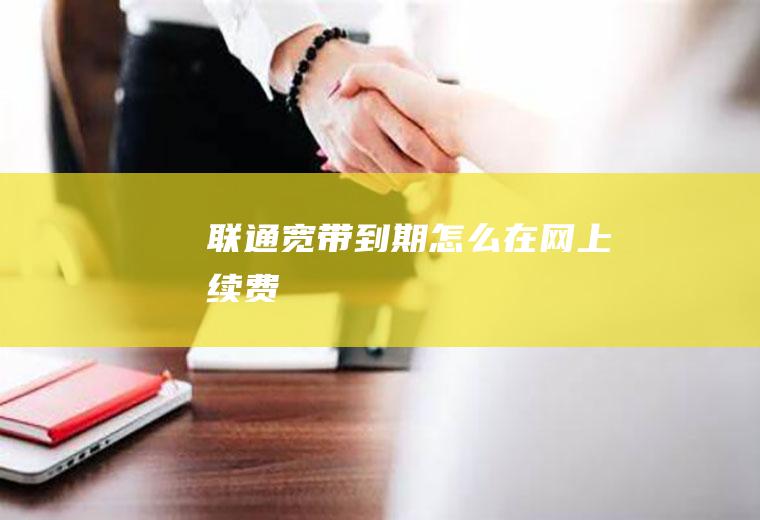 联通宽带到期怎么在网上续费