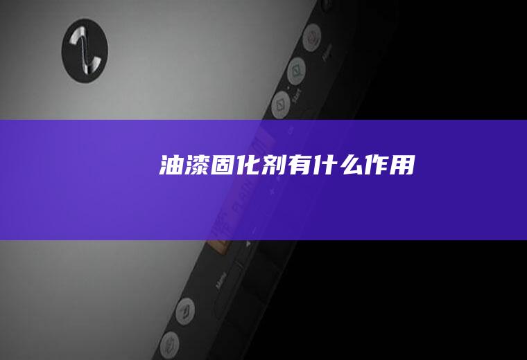 油漆固化剂有什么作用