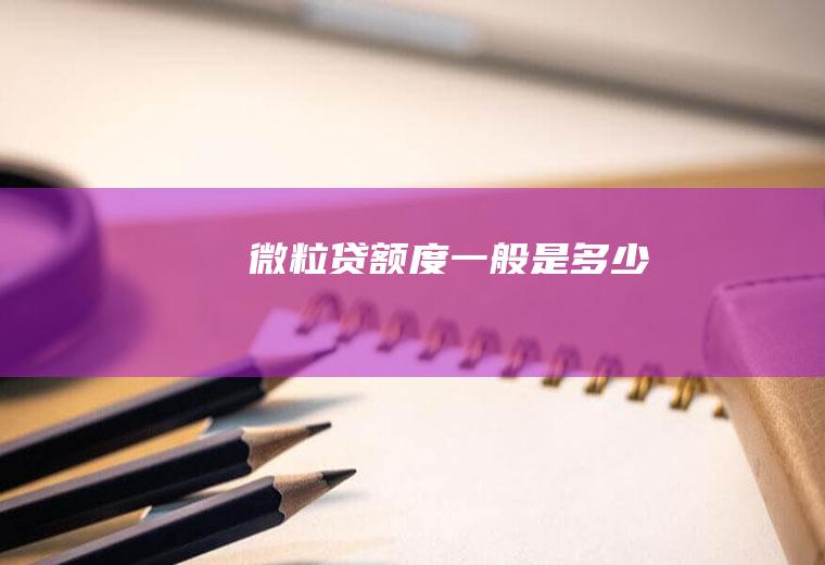 微粒贷额度一般是多少