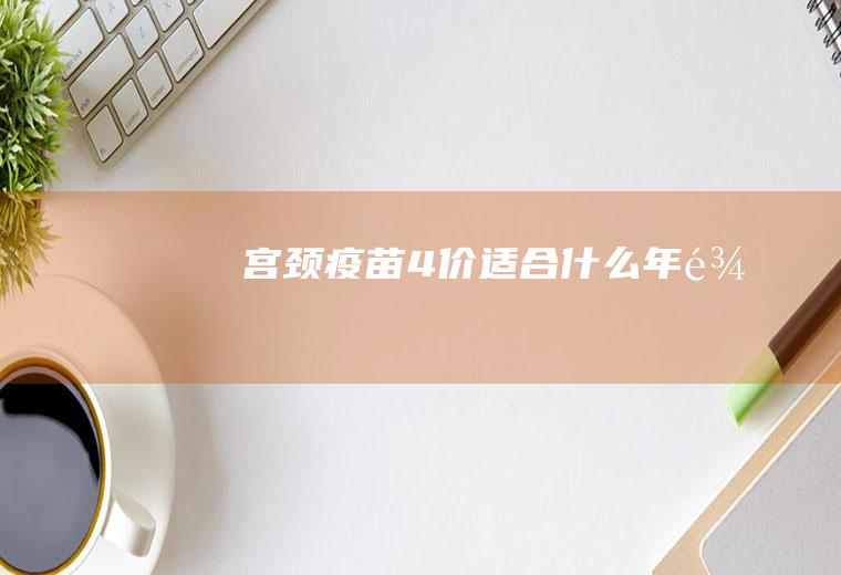宫颈疫苗4价适合什么年龄
