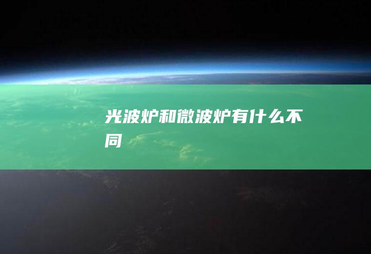 光波炉和微波炉有什么不同