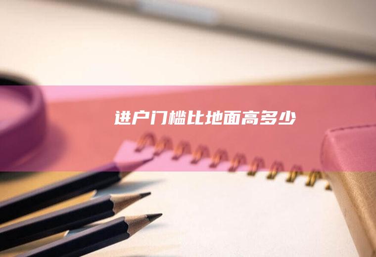 进户门槛比地面高多少