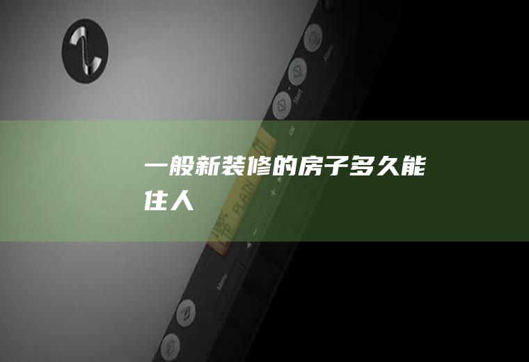 一般新装修的房子多久能住人
