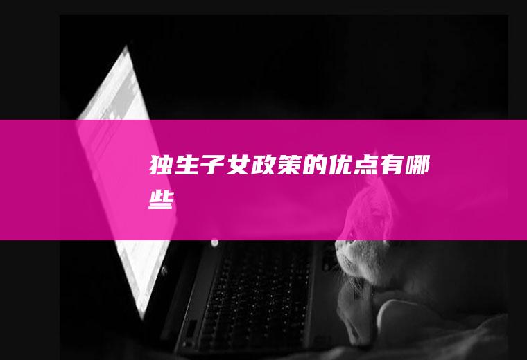 独生子女政策的优点有哪些