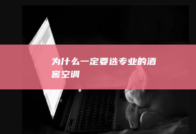 为什么一定要选专业的酒窖空调