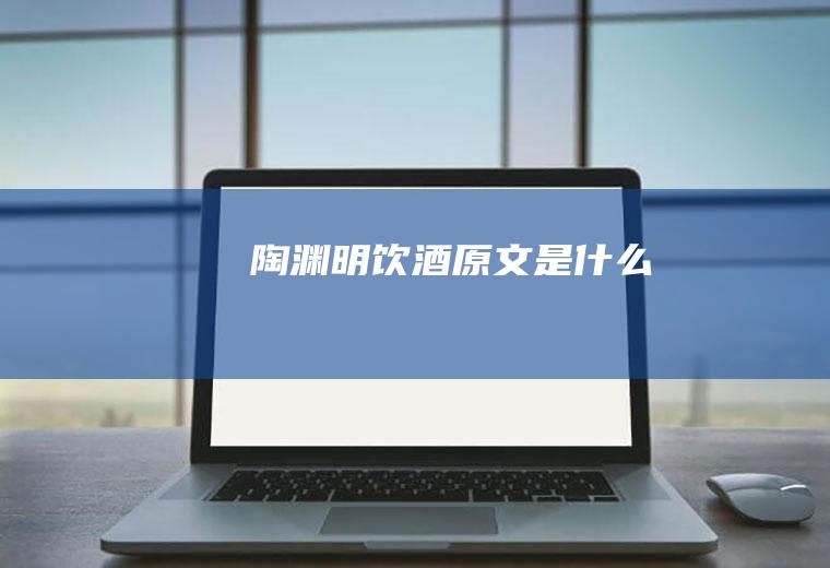 陶渊明《饮酒》原文是什么