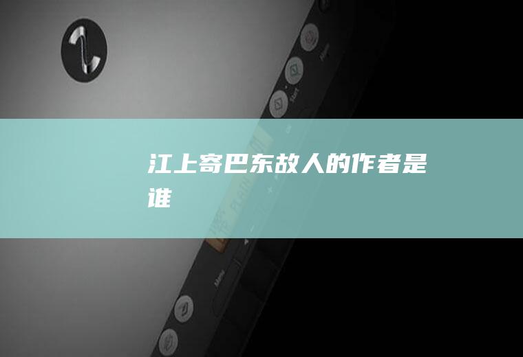 《江上寄巴东故人》的作者是谁