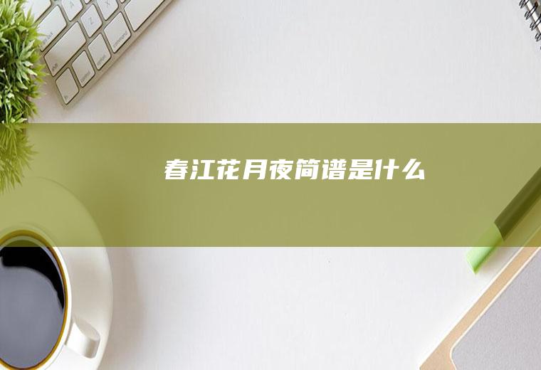 《春江花月夜》简谱是什么