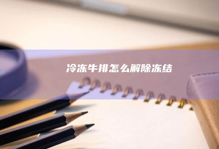 冷冻牛排怎么解除冻结