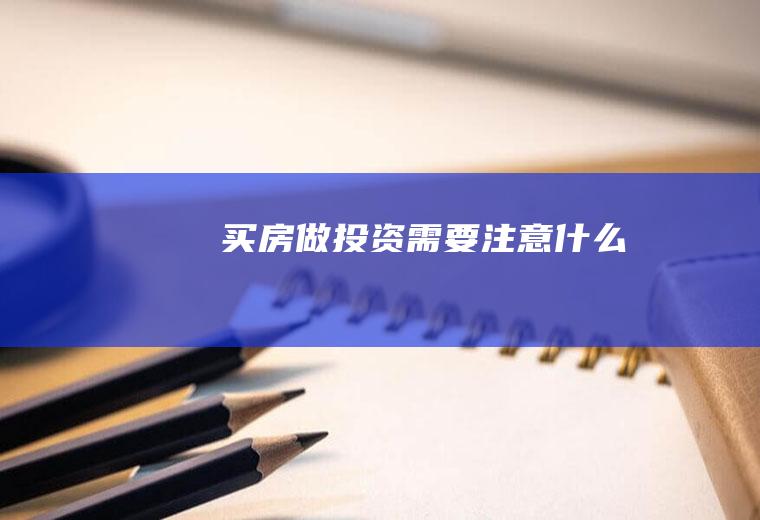 买房做投资需要注意什么