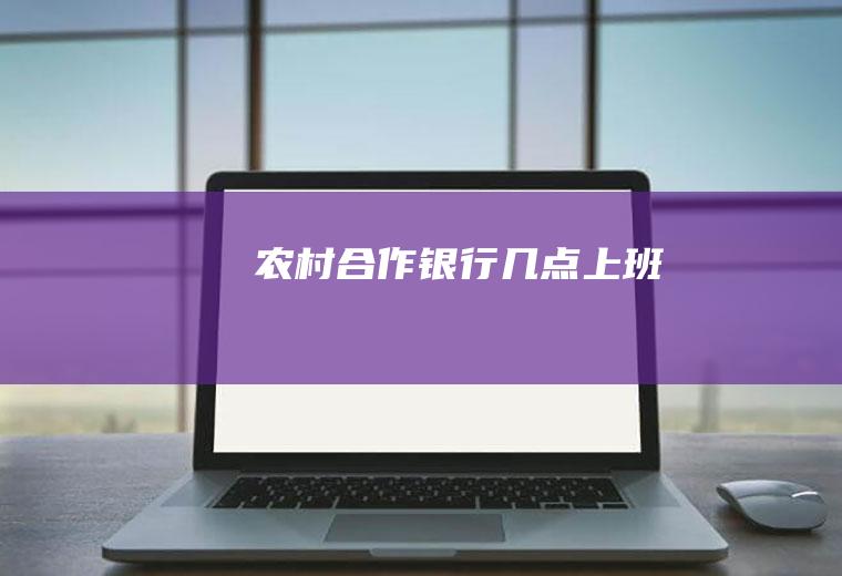 农村合作银行几点上班