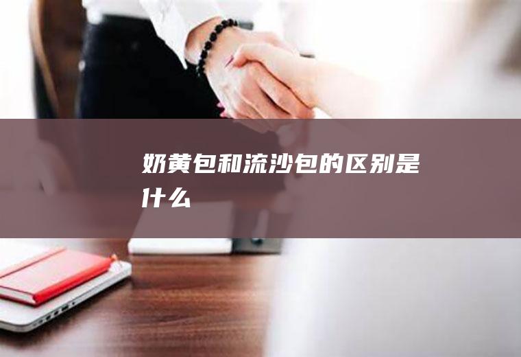 奶黄包和流沙包的区别是什么