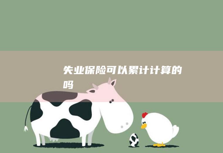 失业保险可以累计计算的吗